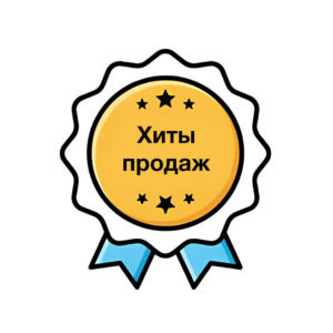 Хиты продаж