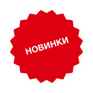 Новинки